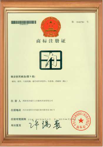 退磁机厂家的商标注册证书二